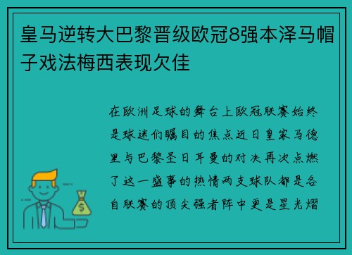 皇马逆转大巴黎晋级欧冠8强本泽马帽子戏法梅西表现欠佳