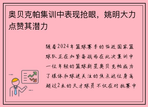 奥贝克帕集训中表现抢眼，姚明大力点赞其潜力
