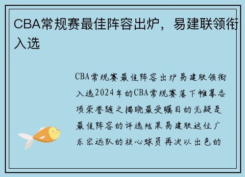 CBA常规赛最佳阵容出炉，易建联领衔入选