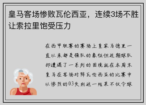 皇马客场惨败瓦伦西亚，连续3场不胜让索拉里饱受压力