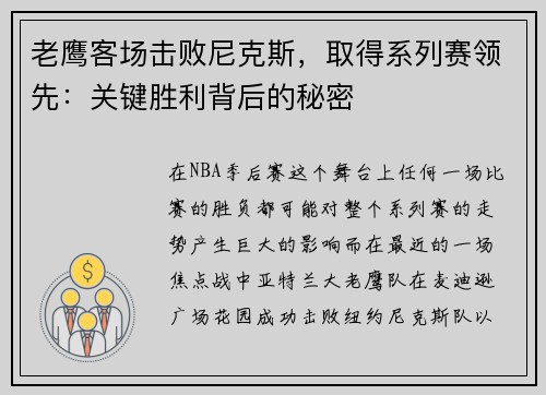老鹰客场击败尼克斯，取得系列赛领先：关键胜利背后的秘密
