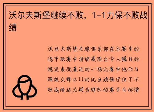 沃尔夫斯堡继续不败，1-1力保不败战绩