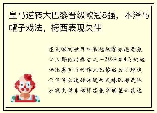 皇马逆转大巴黎晋级欧冠8强，本泽马帽子戏法，梅西表现欠佳