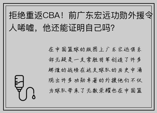 拒绝重返CBA！前广东宏远功勋外援令人唏嘘，他还能证明自己吗？