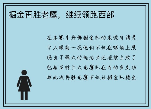掘金再胜老鹰，继续领跑西部