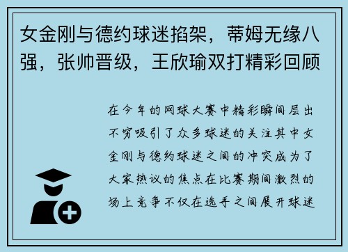 女金刚与德约球迷掐架，蒂姆无缘八强，张帅晋级，王欣瑜双打精彩回顾