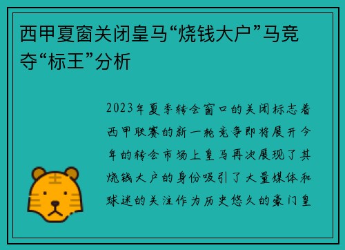 西甲夏窗关闭皇马“烧钱大户”马竞夺“标王”分析