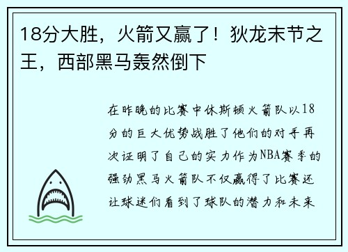 18分大胜，火箭又赢了！狄龙末节之王，西部黑马轰然倒下
