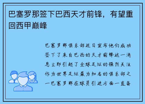 巴塞罗那签下巴西天才前锋，有望重回西甲巅峰