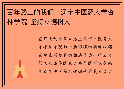 百年路上的我们｜辽宁中医药大学杏林学院_坚持立德树人