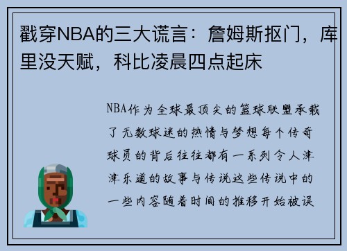 戳穿NBA的三大谎言：詹姆斯抠门，库里没天赋，科比凌晨四点起床