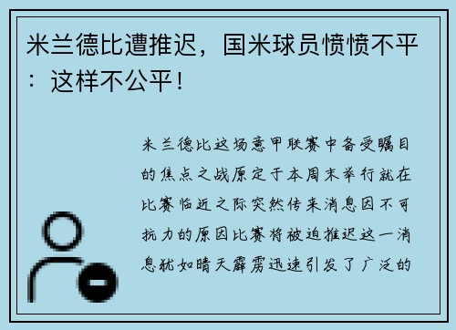 米兰德比遭推迟，国米球员愤愤不平：这样不公平！