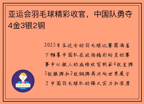 亚运会羽毛球精彩收官，中国队勇夺4金3银2铜
