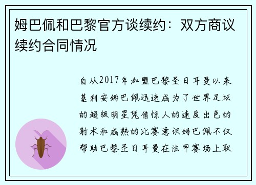 姆巴佩和巴黎官方谈续约：双方商议续约合同情况