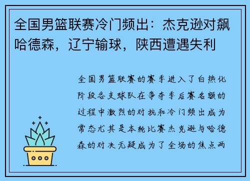 全国男篮联赛冷门频出：杰克逊对飙哈德森，辽宁输球，陕西遭遇失利