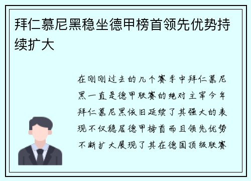 拜仁慕尼黑稳坐德甲榜首领先优势持续扩大