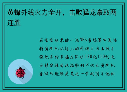 黄蜂外线火力全开，击败猛龙豪取两连胜