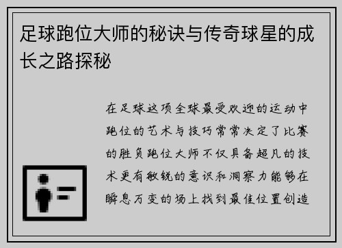 足球跑位大师的秘诀与传奇球星的成长之路探秘