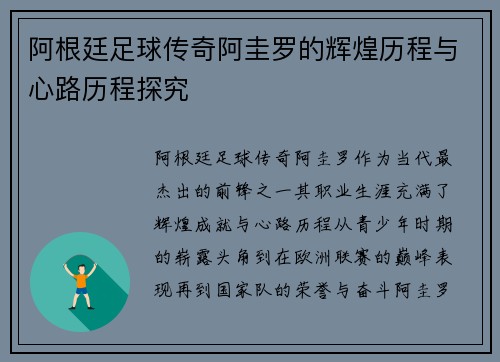 阿根廷足球传奇阿圭罗的辉煌历程与心路历程探究