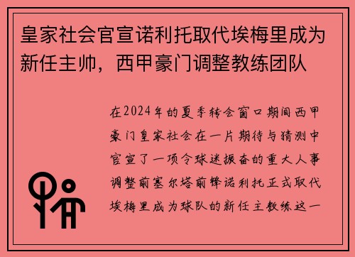 皇家社会官宣诺利托取代埃梅里成为新任主帅，西甲豪门调整教练团队