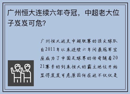 广州恒大连续六年夺冠，中超老大位子岌岌可危？