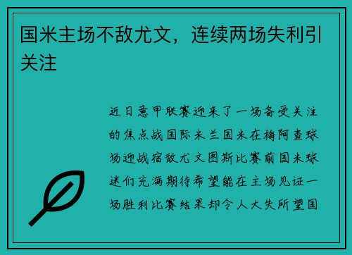 国米主场不敌尤文，连续两场失利引关注