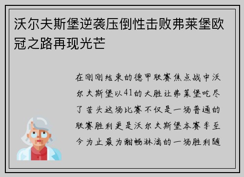 沃尔夫斯堡逆袭压倒性击败弗莱堡欧冠之路再现光芒