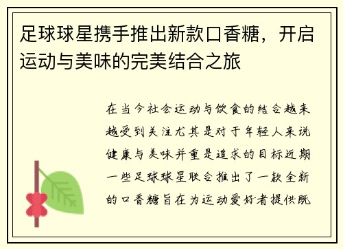 足球球星携手推出新款口香糖，开启运动与美味的完美结合之旅