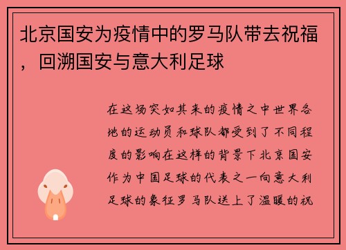 北京国安为疫情中的罗马队带去祝福，回溯国安与意大利足球