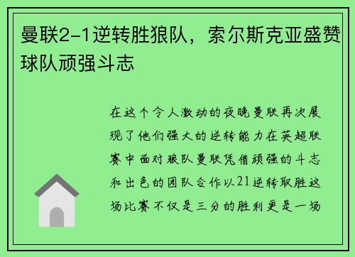 曼联2-1逆转胜狼队，索尔斯克亚盛赞球队顽强斗志