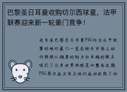 巴黎圣日耳曼收购切尔西球星，法甲联赛迎来新一轮豪门竞争！