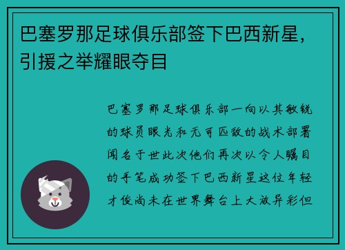 巴塞罗那足球俱乐部签下巴西新星，引援之举耀眼夺目