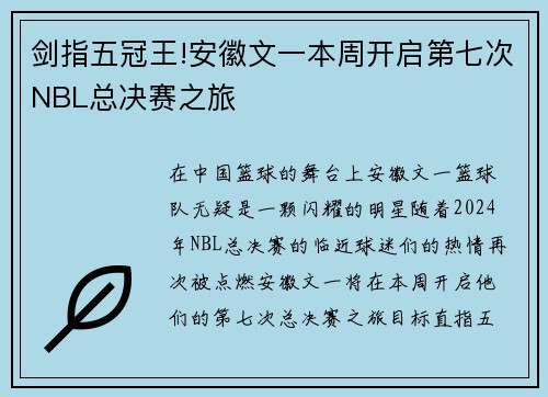 剑指五冠王!安徽文一本周开启第七次NBL总决赛之旅