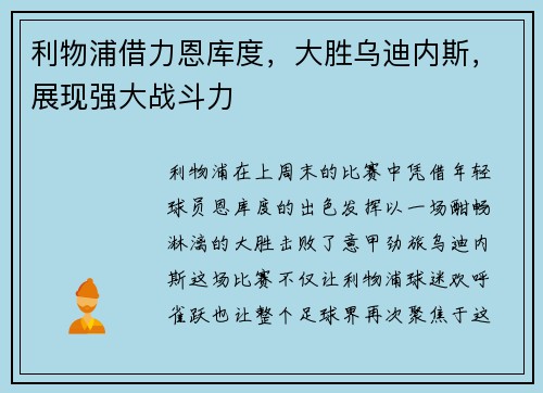 利物浦借力恩库度，大胜乌迪内斯，展现强大战斗力