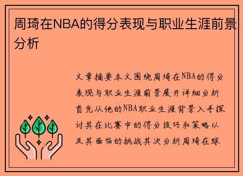 周琦在NBA的得分表现与职业生涯前景分析