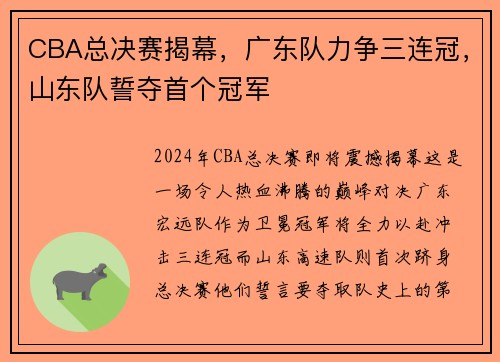 CBA总决赛揭幕，广东队力争三连冠，山东队誓夺首个冠军