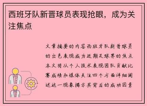 西班牙队新晋球员表现抢眼，成为关注焦点