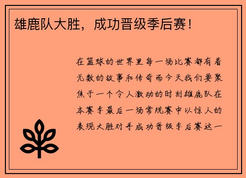 雄鹿队大胜，成功晋级季后赛！