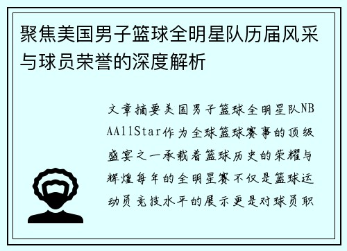 聚焦美国男子篮球全明星队历届风采与球员荣誉的深度解析