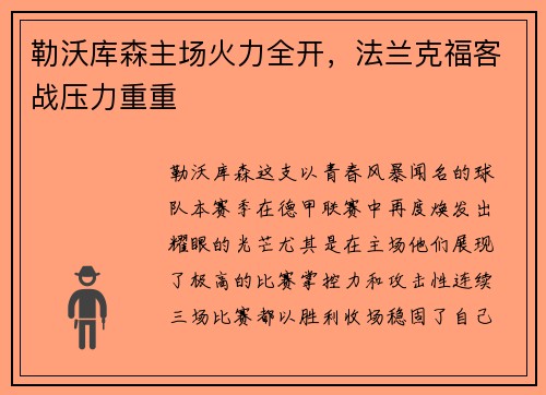 勒沃库森主场火力全开，法兰克福客战压力重重