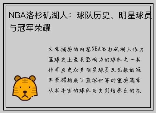 NBA洛杉矶湖人：球队历史、明星球员与冠军荣耀