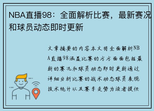 NBA直播98：全面解析比赛，最新赛况和球员动态即时更新