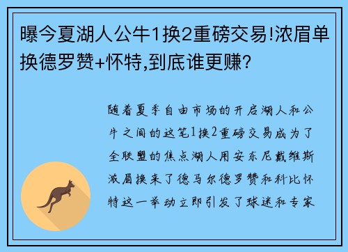 曝今夏湖人公牛1换2重磅交易!浓眉单换德罗赞+怀特,到底谁更赚？