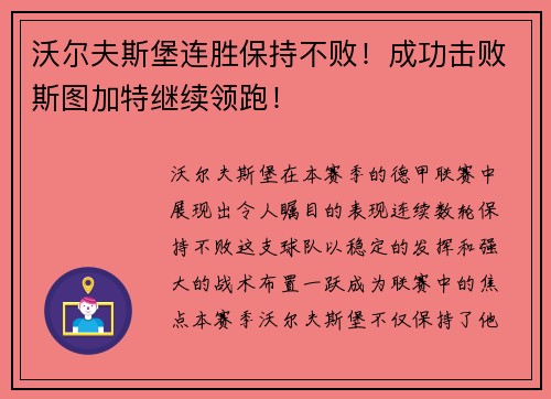 沃尔夫斯堡连胜保持不败！成功击败斯图加特继续领跑！