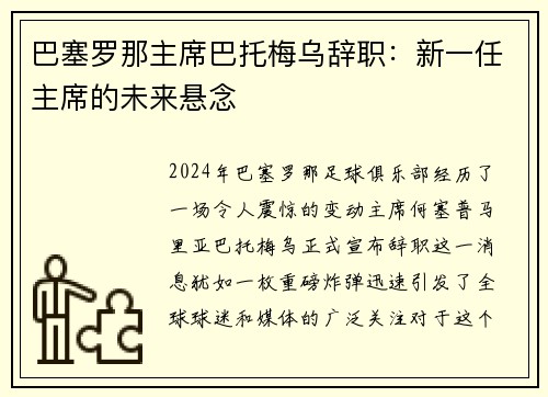 巴塞罗那主席巴托梅乌辞职：新一任主席的未来悬念