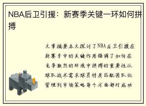 NBA后卫引援：新赛季关键一环如何拼搏