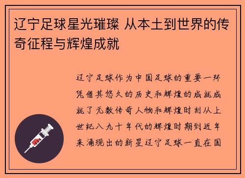 辽宁足球星光璀璨 从本土到世界的传奇征程与辉煌成就