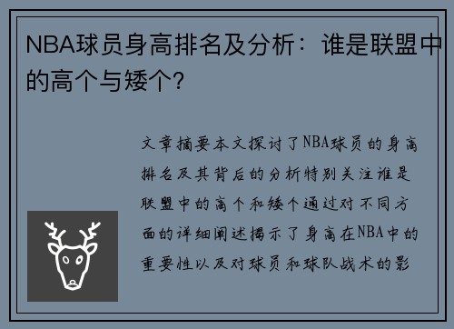 NBA球员身高排名及分析：谁是联盟中的高个与矮个？