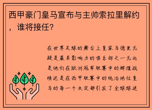 西甲豪门皇马宣布与主帅索拉里解约，谁将接任？