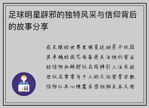 足球明星辟邪的独特风采与信仰背后的故事分享
